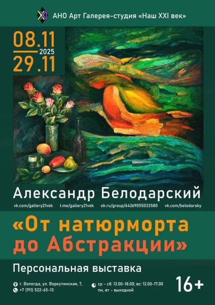 Персональная выставка Александра Белодарского